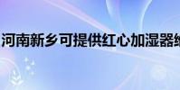 河南新鄉可提供紅心加濕器維修服務地址在哪