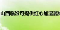 山西臨汾可提供紅心加濕器維修服務地址在哪