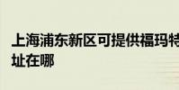上海浦東新區可提供福瑪特加濕器維修服務地址在哪