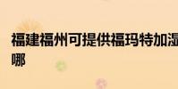 福建福州可提供福瑪特加濕器維修服務地址在哪