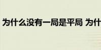 為什么沒有一局是平局 為什么比賽沒有平局