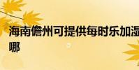海南儋州可提供每時樂加濕器維修服務地址在哪