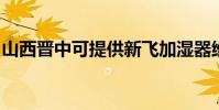 山西晉中可提供新飛加濕器維修服務地址在哪