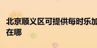 北京順義區可提供每時樂加濕器維修服務地址在哪