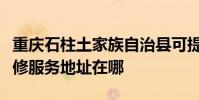 重慶石柱土家族自治縣可提供每時樂加濕器維修服務地址在哪