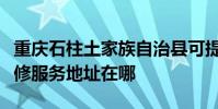 重慶石柱土家族自治縣可提供艾美特加濕器維修服務地址在哪