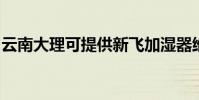 云南大理可提供新飛加濕器維修服務地址在哪