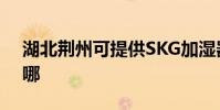 湖北荊州可提供SKG加濕器維修服務地址在哪
