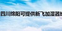 四川綿陽可提供新飛加濕器維修服務地址在哪
