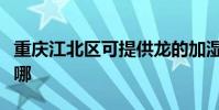重慶江北區可提供龍的加濕器維修服務地址在哪