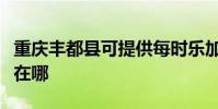 重慶豐都縣可提供每時樂加濕器維修服務地址在哪