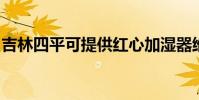 吉林四平可提供紅心加濕器維修服務地址在哪