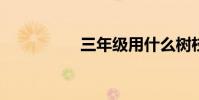 三年級用什么樹枝填空