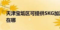 天津寶坻區可提供SKG加濕器維修服務地址在哪