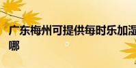 廣東梅州可提供每時樂加濕器維修服務地址在哪