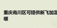 重慶南川區可提供新飛加濕器維修服務地址在哪