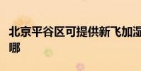北京平谷區可提供新飛加濕器維修服務地址在哪