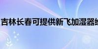 吉林長春可提供新飛加濕器維修服務地址在哪