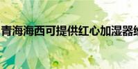 青海海西可提供紅心加濕器維修服務地址在哪