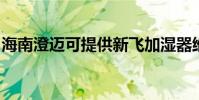 海南澄邁可提供新飛加濕器維修服務地址在哪