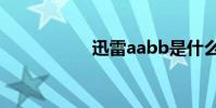 迅雷aabb是什么形態