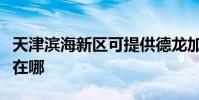 天津濱海新區可提供德龍加濕器維修服務地址在哪