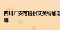 四川廣安可提供艾美特加濕器維修服務地址在哪