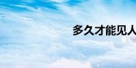 多久才能見人?