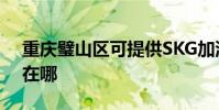 重慶璧山區可提供SKG加濕器維修服務地址在哪