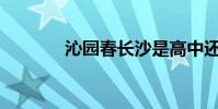 沁園春長沙是高中還是初中?