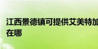 江西景德鎮可提供艾美特加濕器維修服務地址在哪