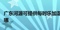 廣東河源可提供每時樂加濕器維修服務地址在哪