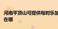 河南平頂山可提供每時樂加濕器維修服務地址在哪