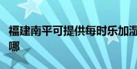 福建南平可提供每時樂加濕器維修服務地址在哪