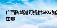 廣西防城港可提供SKG加濕器維修服務地址在哪