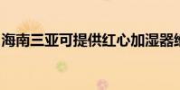 海南三亞可提供紅心加濕器維修服務地址在哪