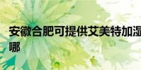 安徽合肥可提供艾美特加濕器維修服務地址在哪