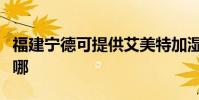 福建寧德可提供艾美特加濕器維修服務地址在哪