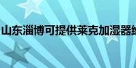 山東淄博可提供萊克加濕器維修服務地址在哪