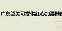 廣東韶關可提供紅心加濕器維修服務地址在哪