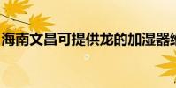 海南文昌可提供龍的加濕器維修服務地址在哪