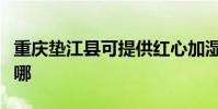 重慶墊江縣可提供紅心加濕器維修服務地址在哪