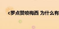 c羅點贊噴梅西 為什么有好多人噴C羅