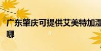 廣東肇慶可提供艾美特加濕器維修服務地址在哪