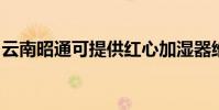 云南昭通可提供紅心加濕器維修服務地址在哪