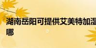 湖南岳陽可提供艾美特加濕器維修服務地址在哪