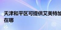 天津和平區可提供艾美特加濕器維修服務地址在哪