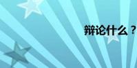 辯論什么?