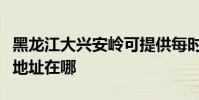 黑龍江大興安嶺可提供每時樂加濕器維修服務地址在哪