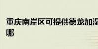 重慶南岸區可提供德龍加濕器維修服務地址在哪